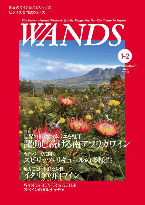 ワイン専門誌WANDS(ウォンズ)最新号2024年1&2月号に掲載していただきました