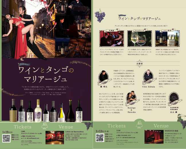 1/13(月)・19(日) アルゼンチンワインとタンゴのマリアージュ