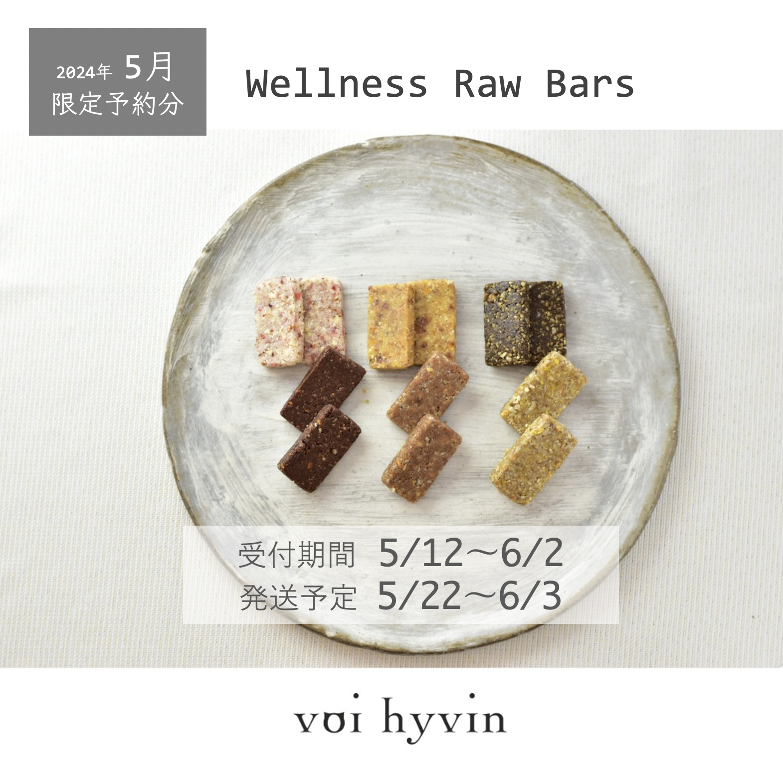 【2024年5月限定数ご予約受付】Wellness Raw Bars （ウェルネスローバー）
