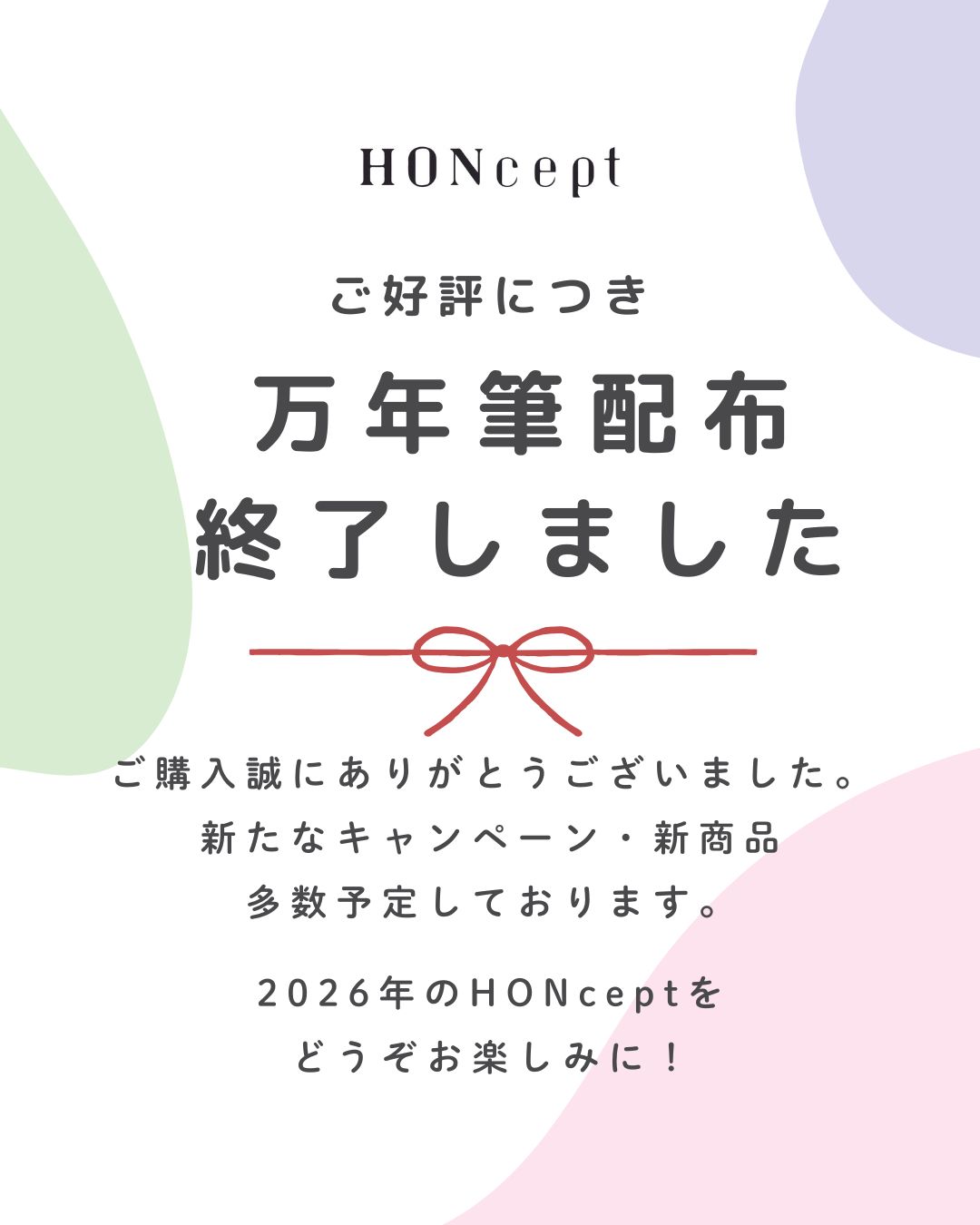 万年筆プレゼントキャンペーン終了のお知らせ