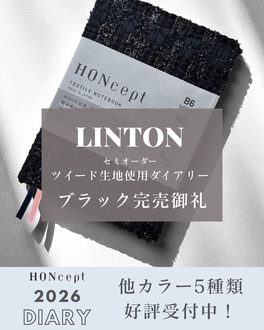 【HONcept】LINTONツイード使用 2026ダイアリー ブラック完売のお知らせ