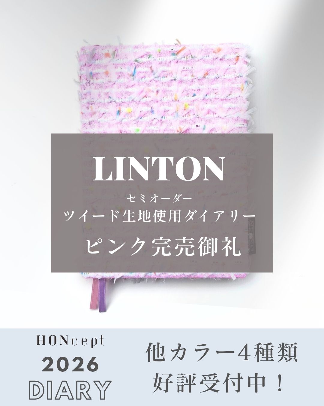 【HONcept】LINTONツイード使用 2026ダイアリー ピンク完売のお知らせ