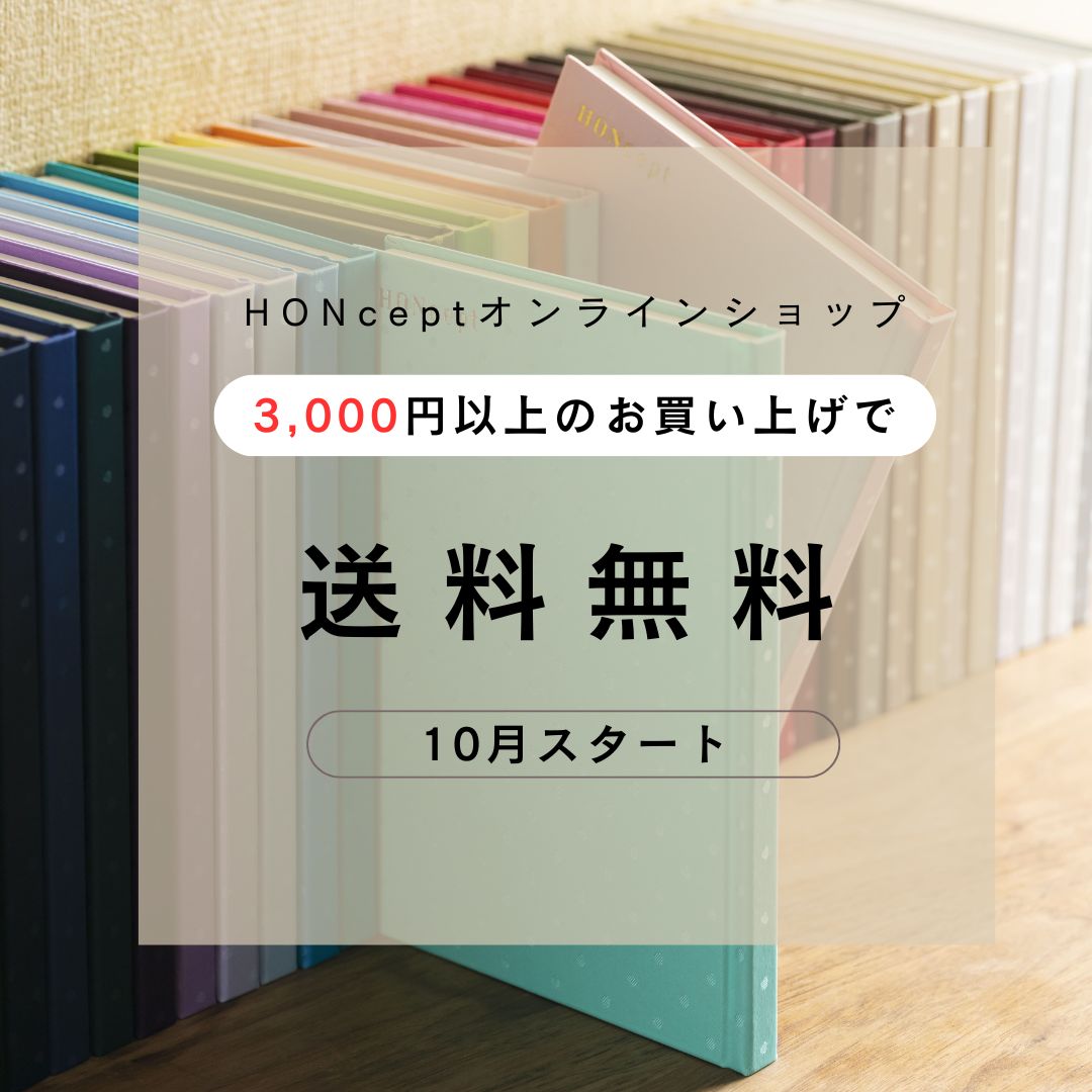 【3000円お買い上げで送料無料】HONceptオンラインショップよりお知らせ