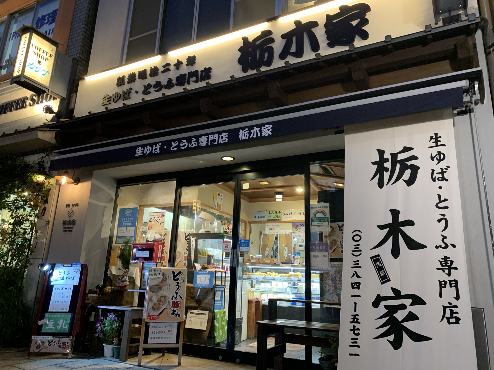 有限会社　栃木家商店