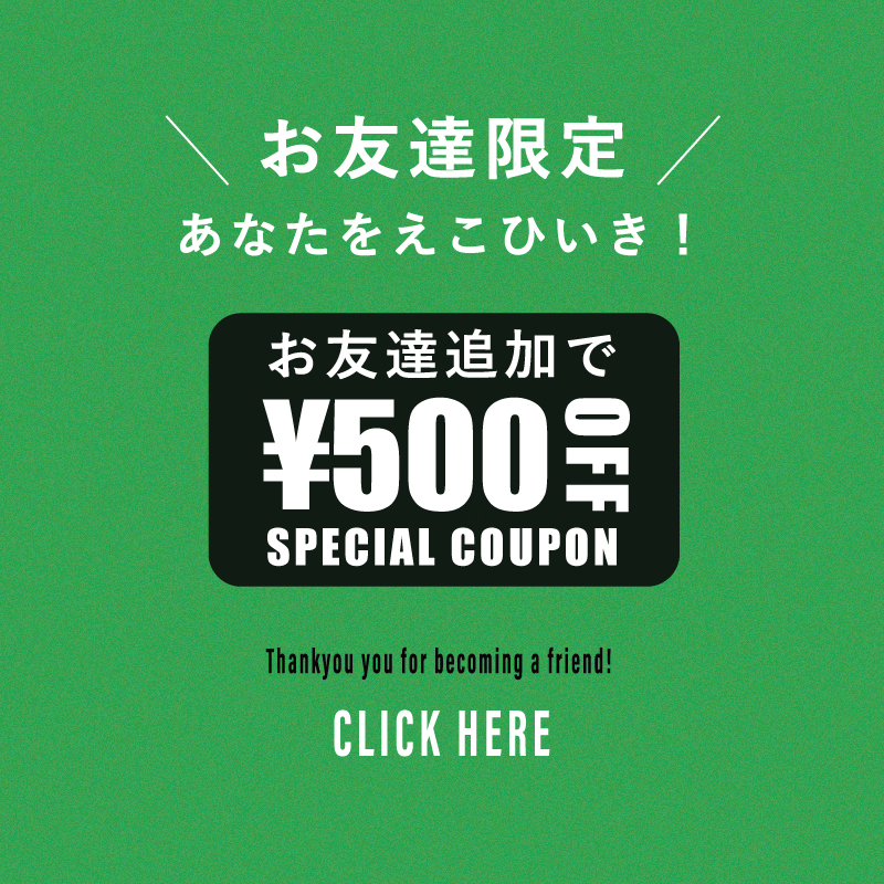 【LINE@の友だちだけ】"割引クーポン"や"特別な先行販売"などのお得な特典3つ！