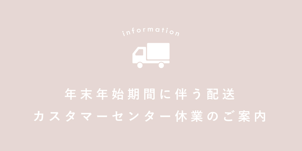 【お知らせ】年末年始期間に伴う配送／カスタマーセンター休業のご案内