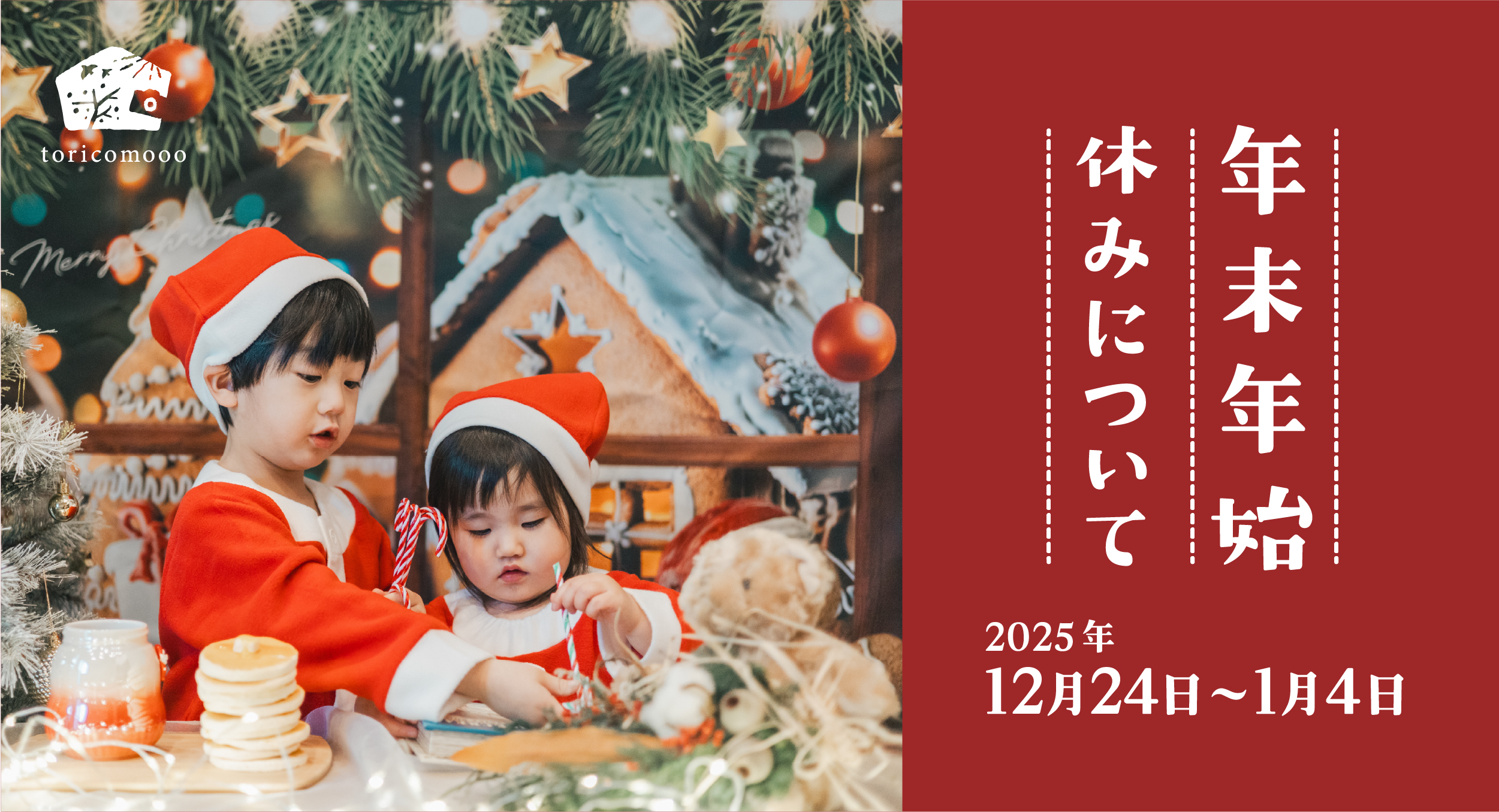 【休業期間】 2024年12月24日～2025年1月4日