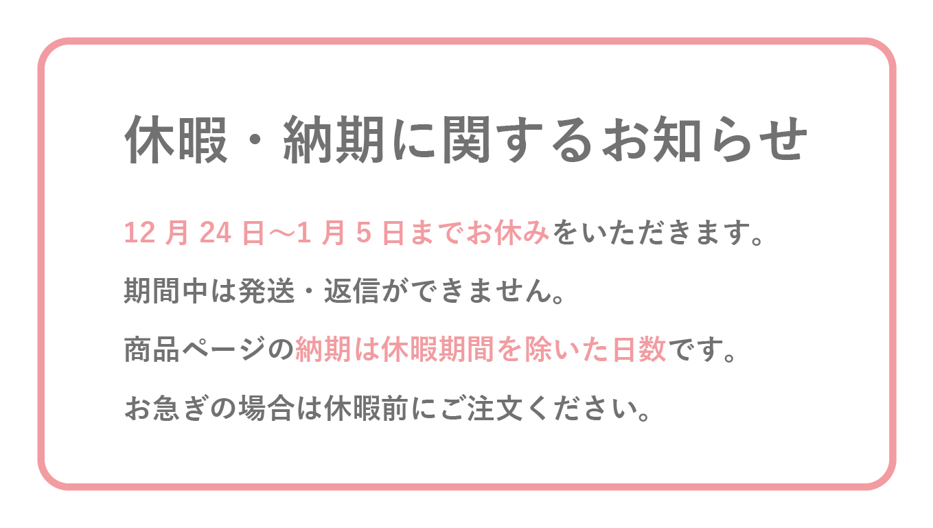 📢休暇・納期に関するお知らせ  2024.12.22