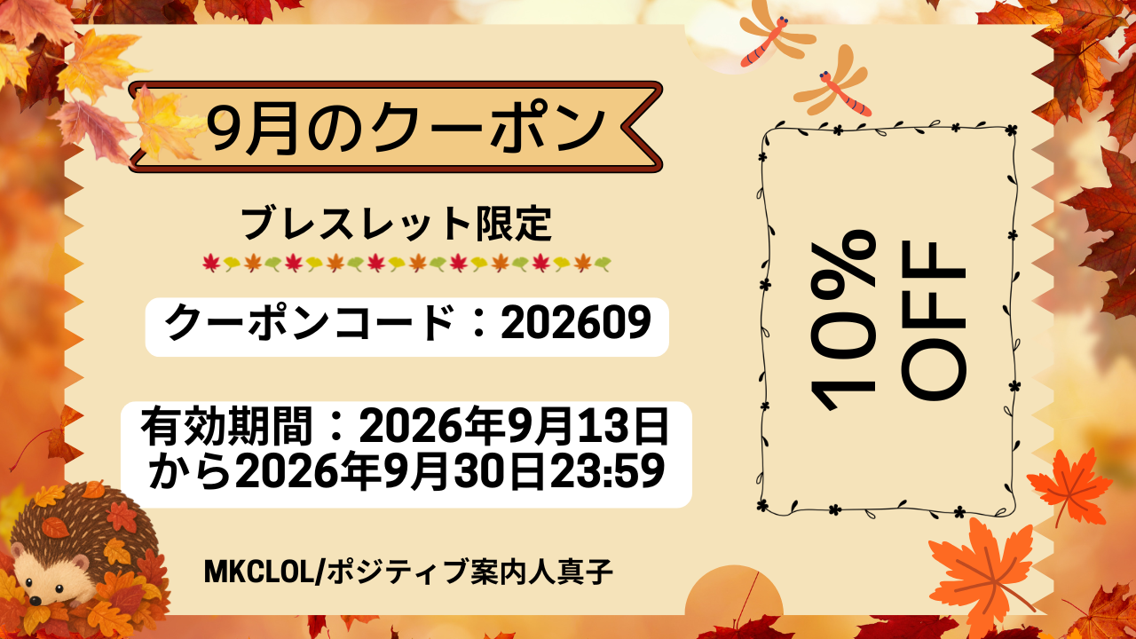 「お守りチャーム」販売と「9月のクーポン」と「メンテナンス」について