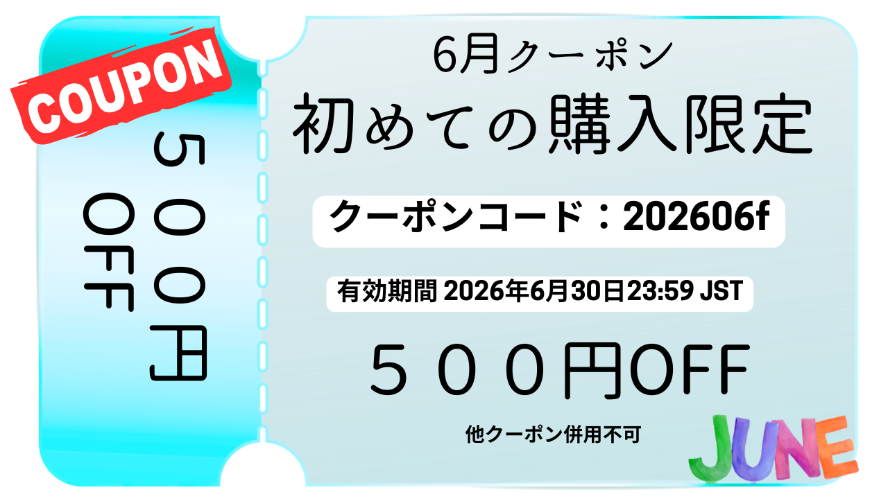６月限定クーポンのお知らせ✨
