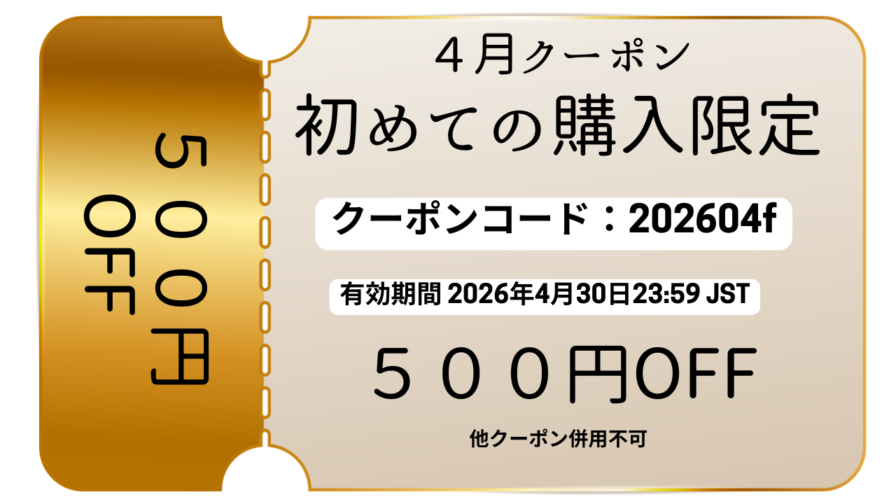 ✨更新あり✨【2026/4】リピーター様・初めてのご購入者様クーポン　4/10～4/30まで✨