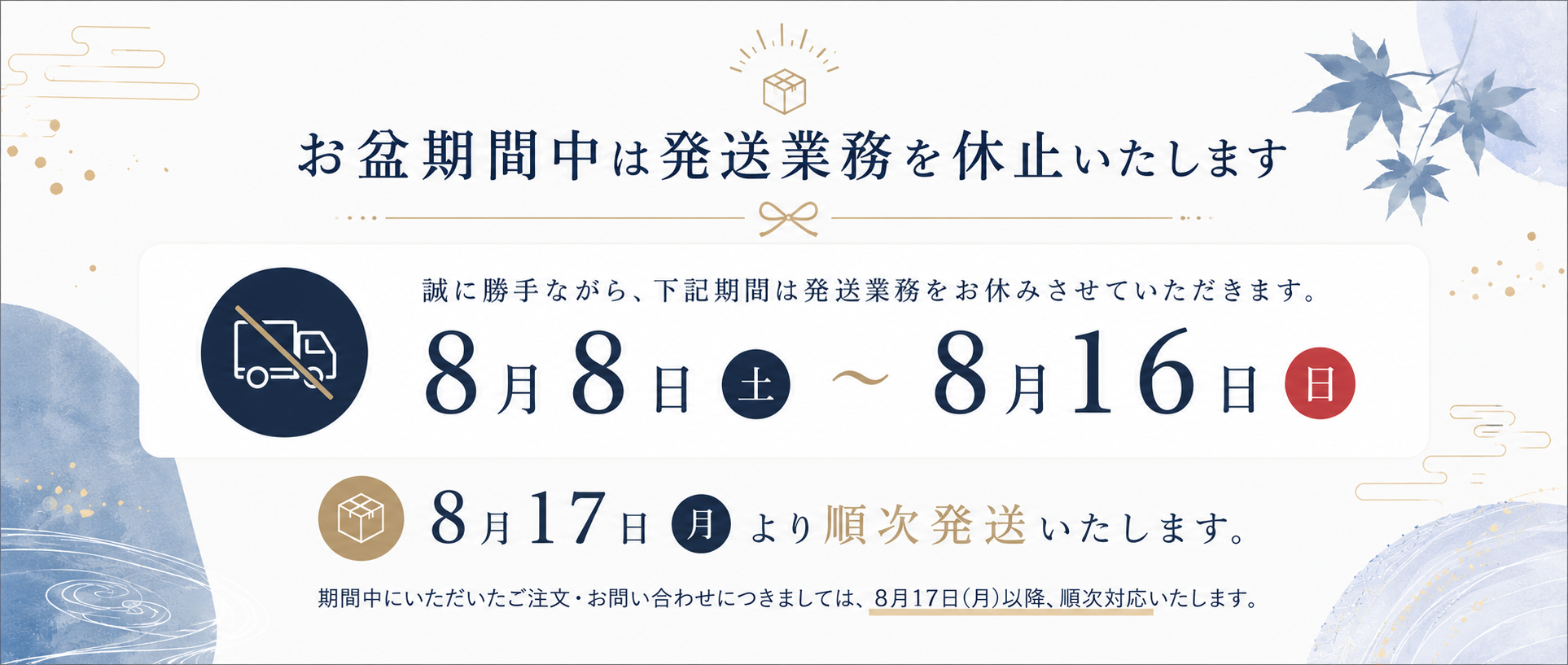 お盆期間中の発送業務についてのお知らせ