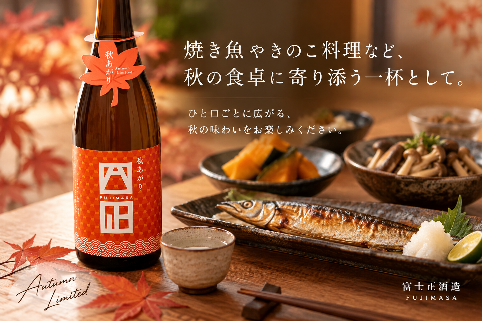 秋の食卓に、まろやかな「秋あがり」ができました