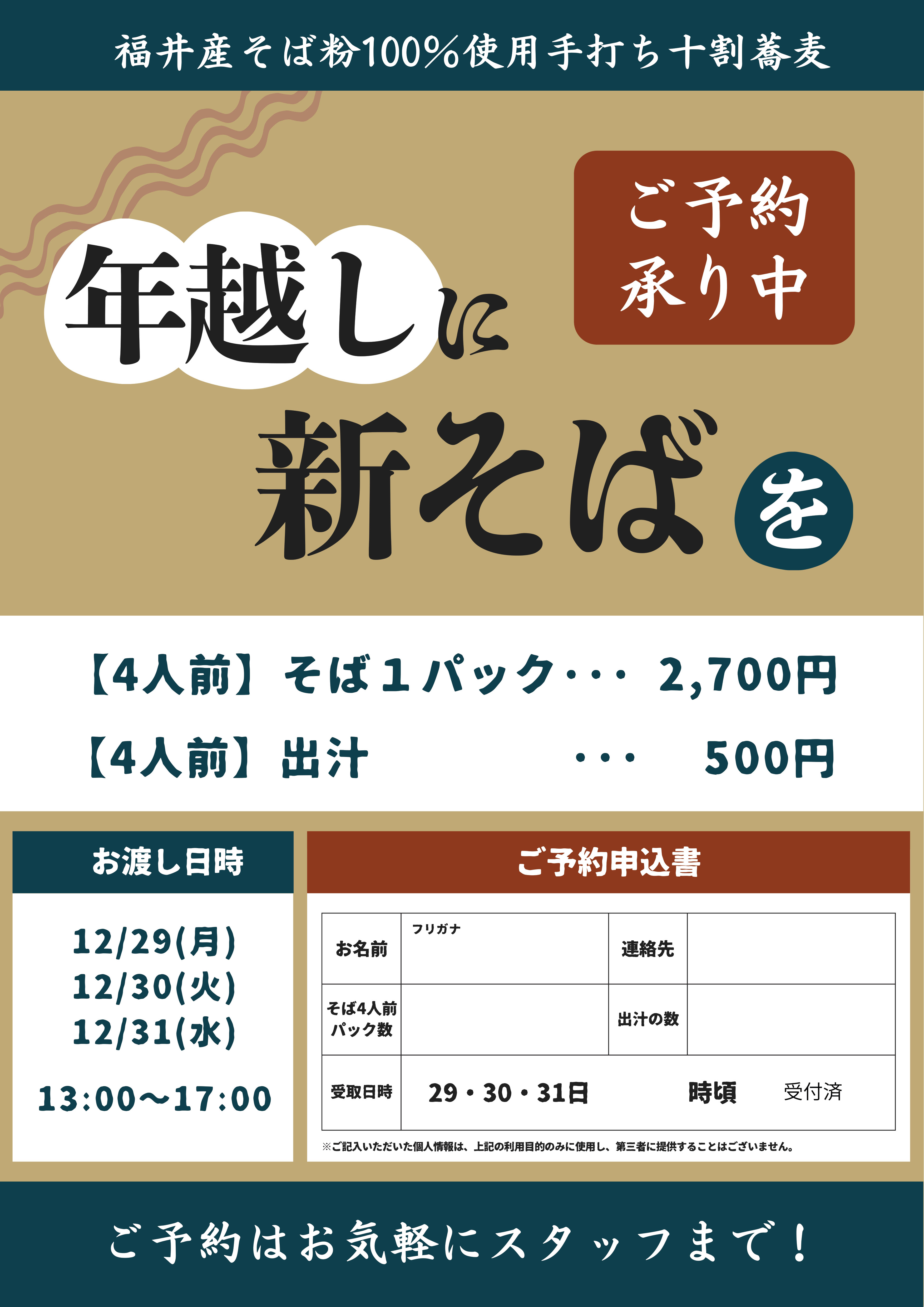 年越しに新そばを