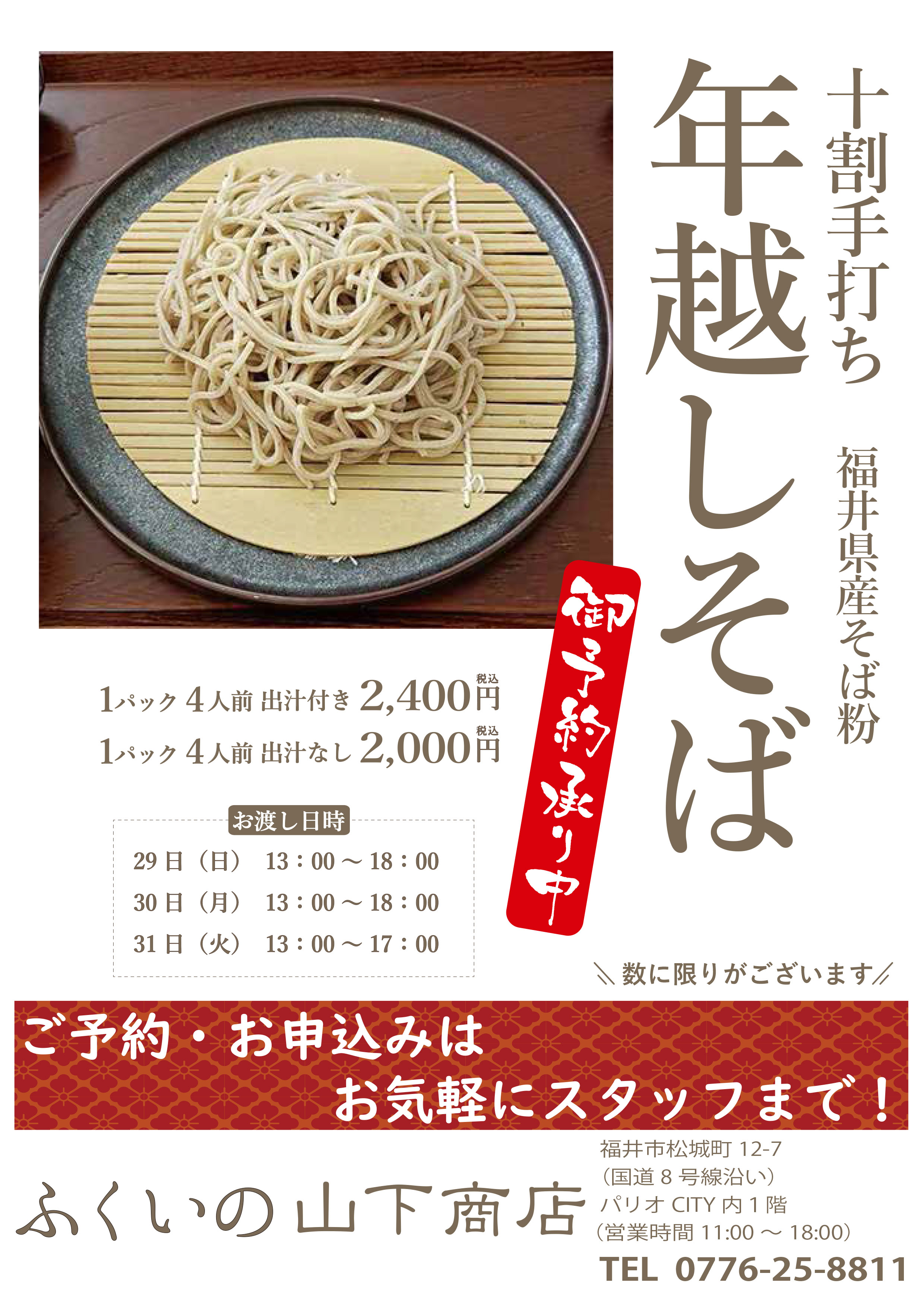 年越しそばの予約販売を致します。（店舗受け渡しのみ）