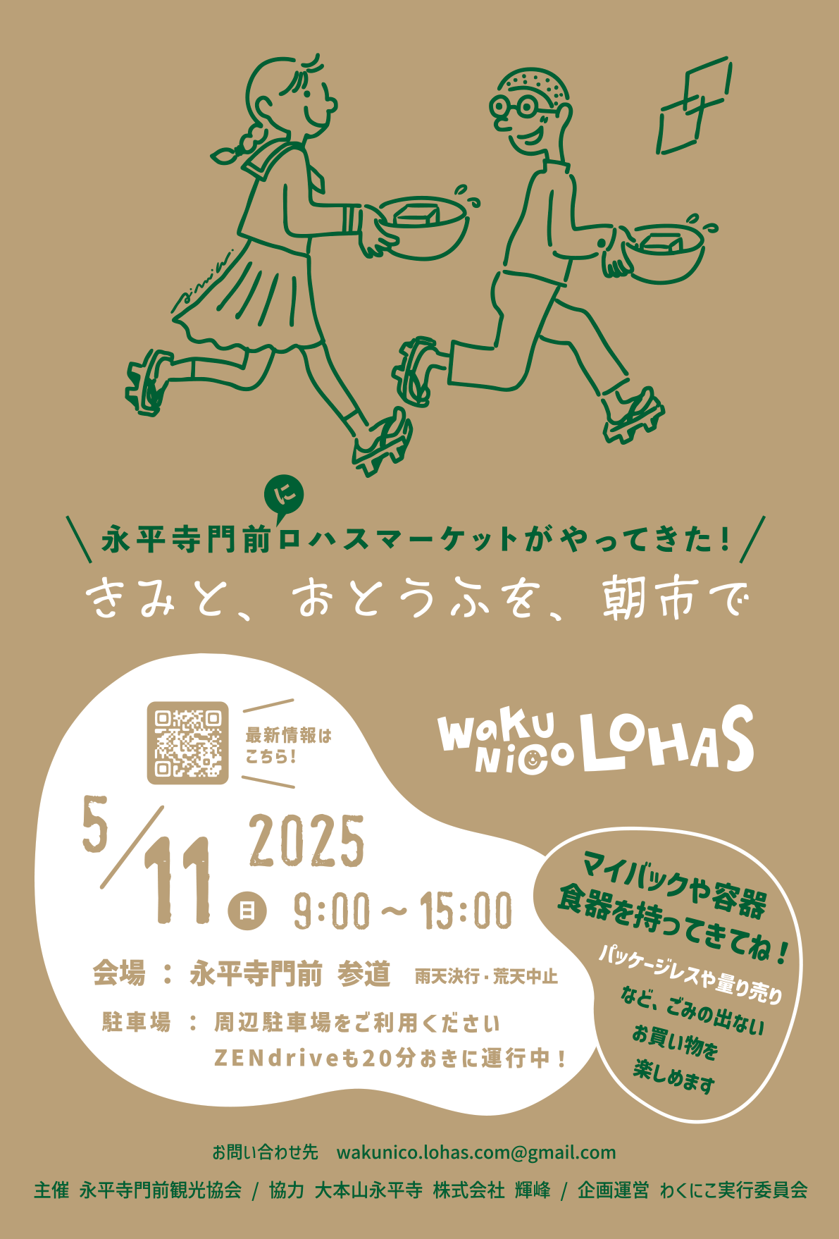 大本山永平寺のふもとでロハスマーケット