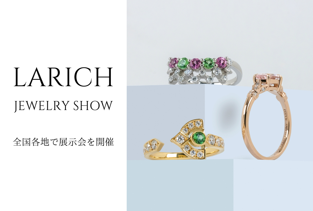「LARICH」展示会のお知らせ