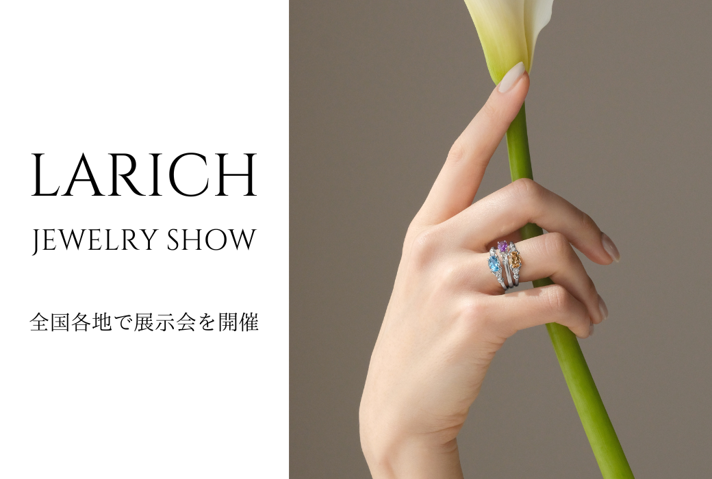 「LARICH」展示会のお知らせ