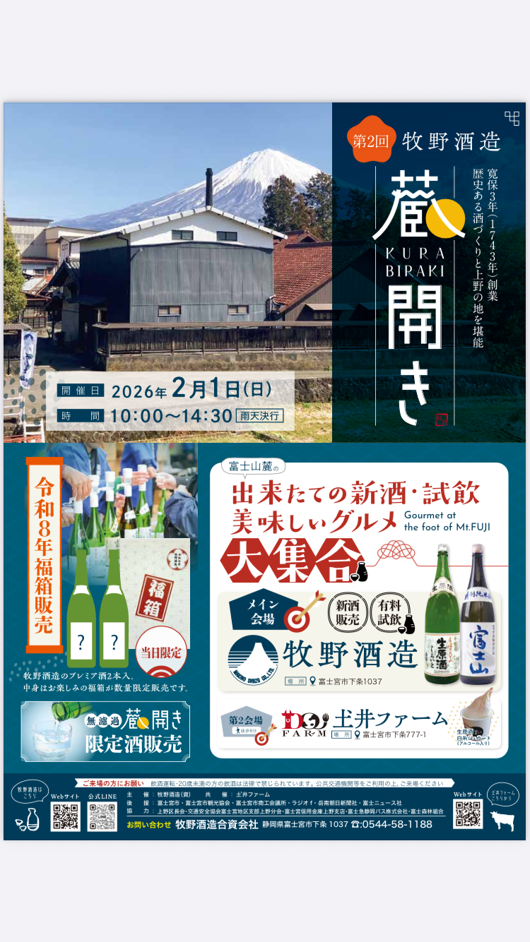 第2回牧野酒造蔵開きのお知らせ