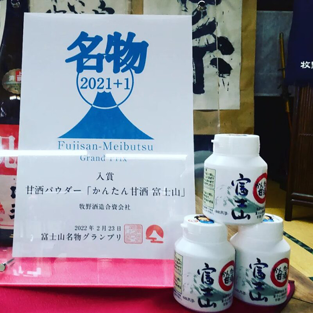 20220223_富士山名物グランプリで「甘酒パウダー富士山」が8位入賞
