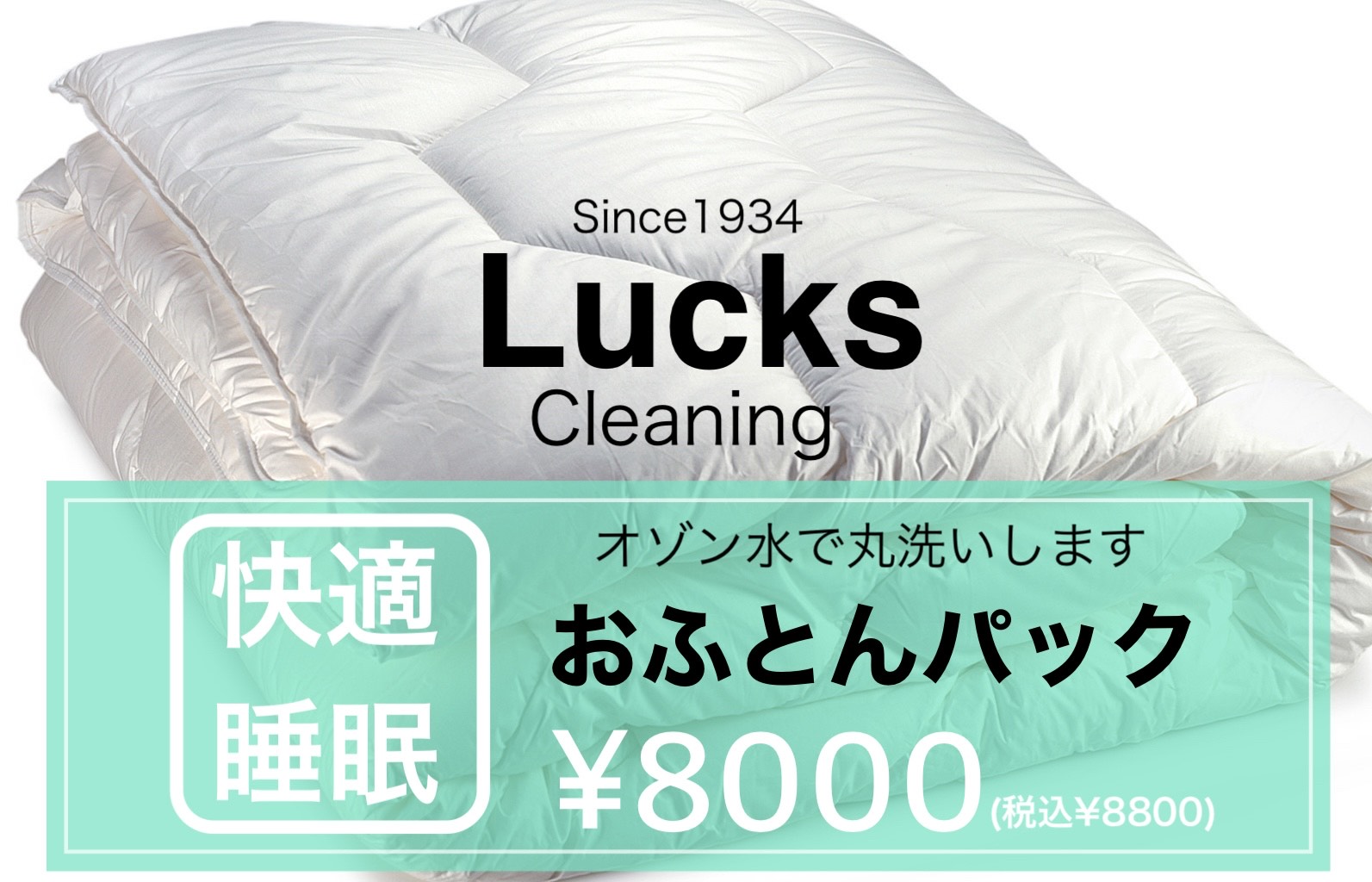 【春の衣替え】重い布団の悩み、Lucksが解決！今なら「おふとんパック」がお得！