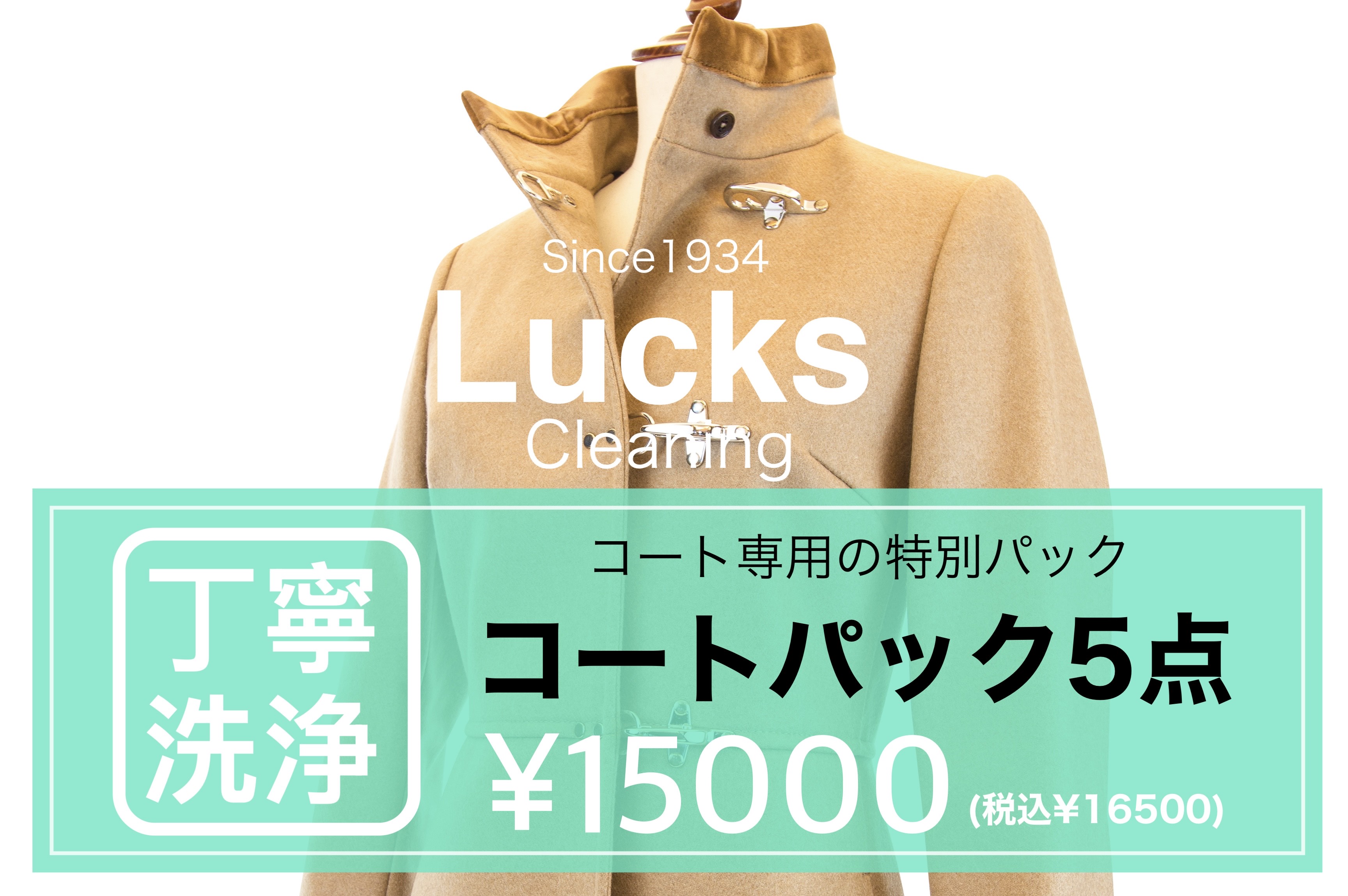 【衣替え第2弾】大切なコートもダウンも次の冬まで安心保管！Lucksの特別パック