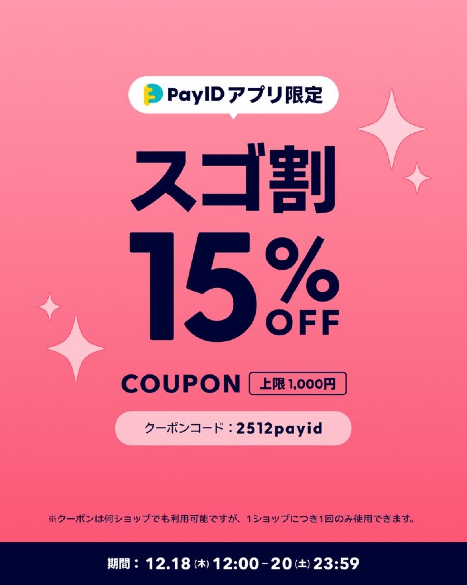 PAY  IDアプリ限定　スゴ割15%OFF