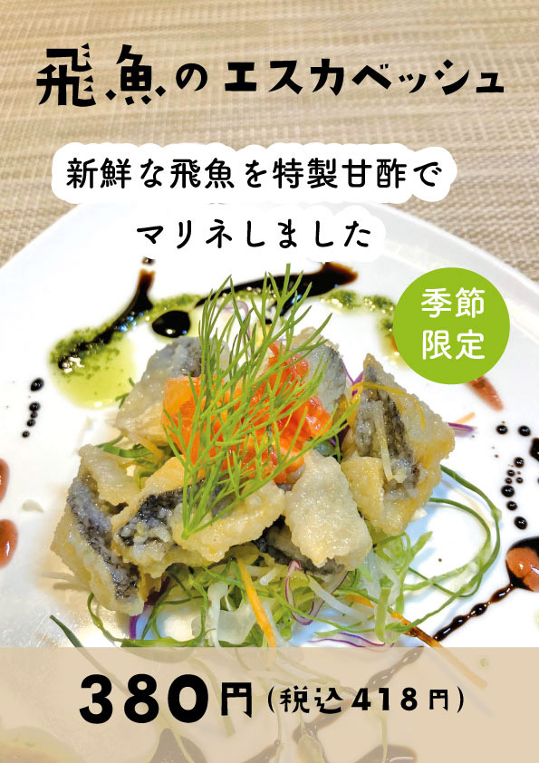 トビウオが旬です♪