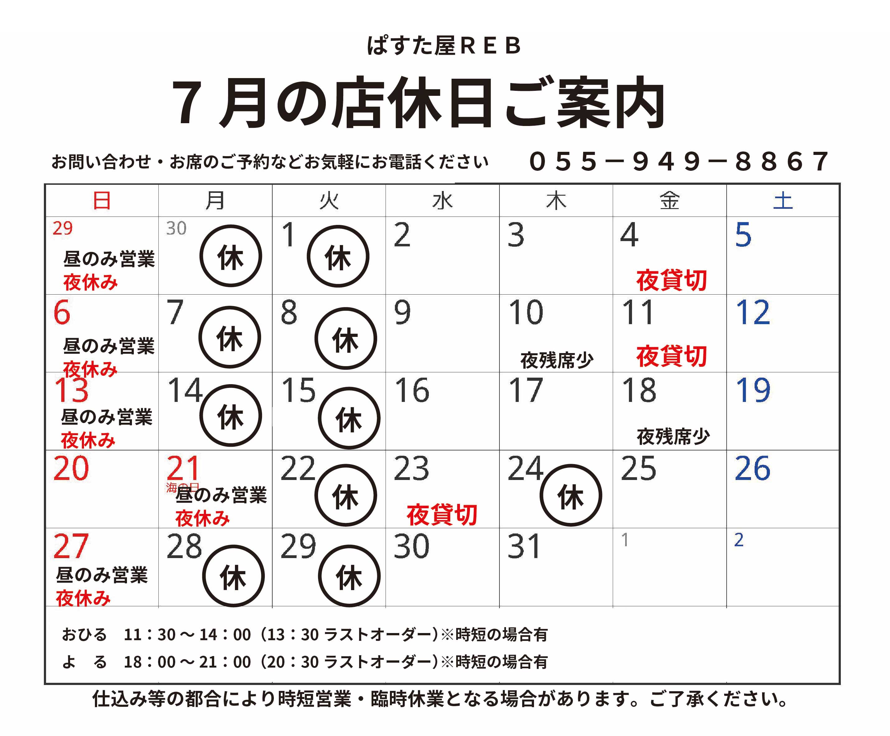 7月の店休日お知らせ