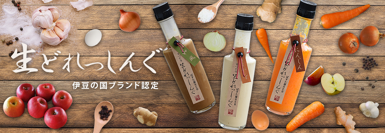 REBのお持たせ『生ドレッシング』
