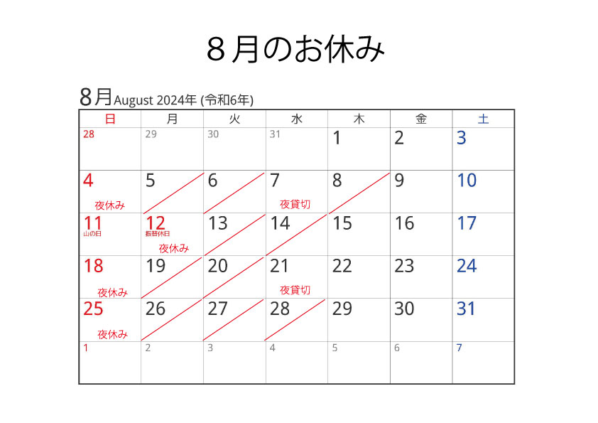 ８月のお休み