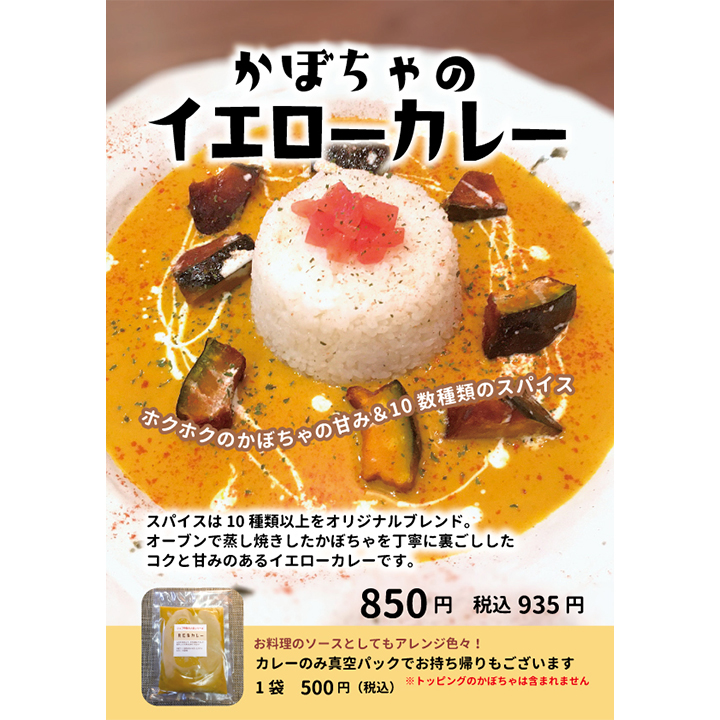 かぼちゃのイエローカレー新発売☆