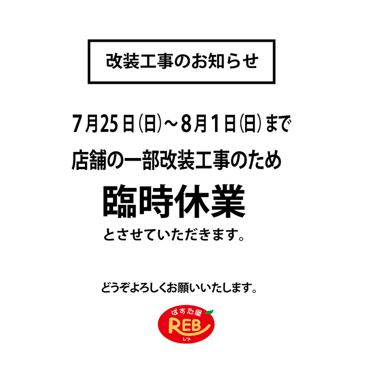 【ＴＯＰ固定記事】７月２５日から改装工事です。