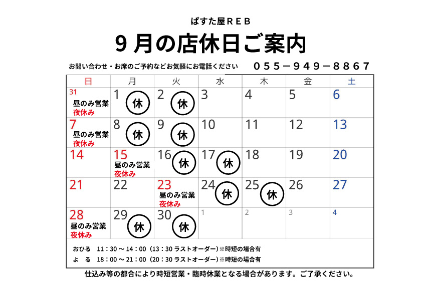 ９月の定休日お知らせ