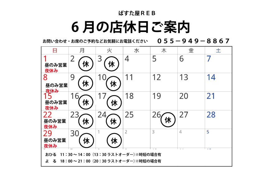 ６月の営業日のお知らせ