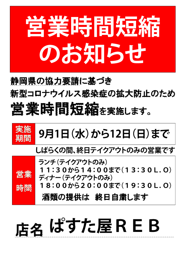 ９／１（水）よりテイクアウトのみで営業