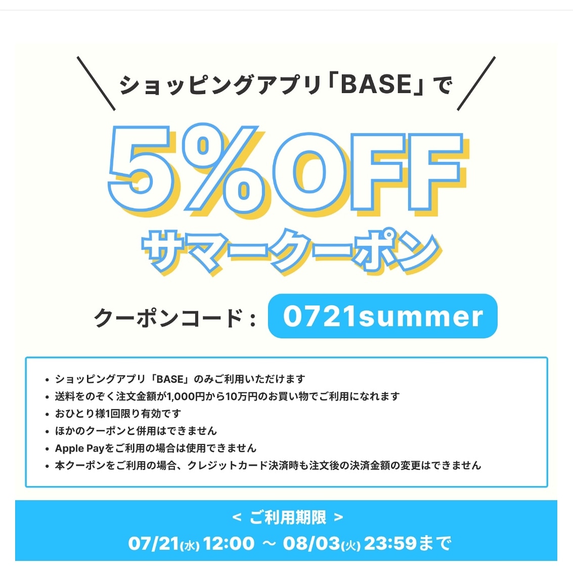７／２１(水)１２：００～８／３(火)２３：５９まで５%OFFクーポン開始です。