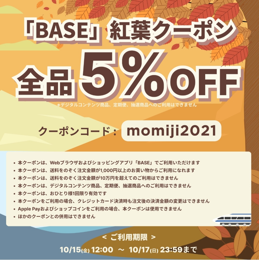 １０月１５日１２時から１７日まで使えるクーポン