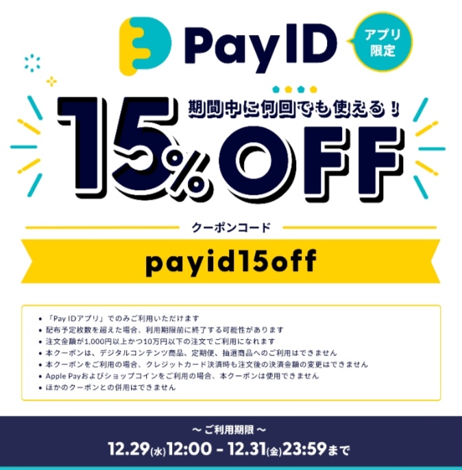 本日より年内まで使えるクーポンが届きました。payid15offと入力くださいませ。