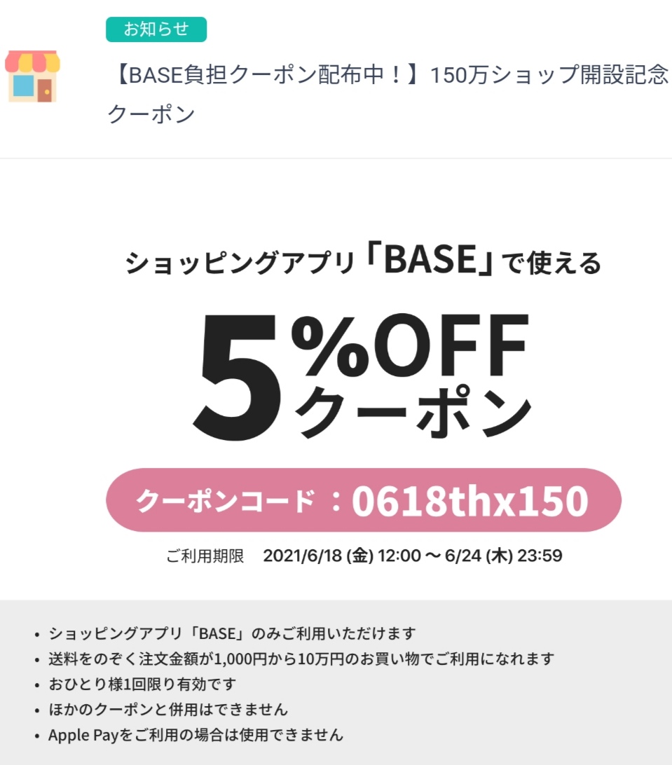 ６／１８～６／２４期間限定！　５%OFFクーポン
