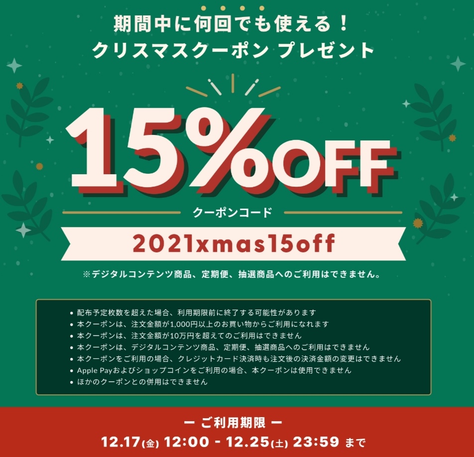 １２／１７(金)から使える限定クーポンがあります。