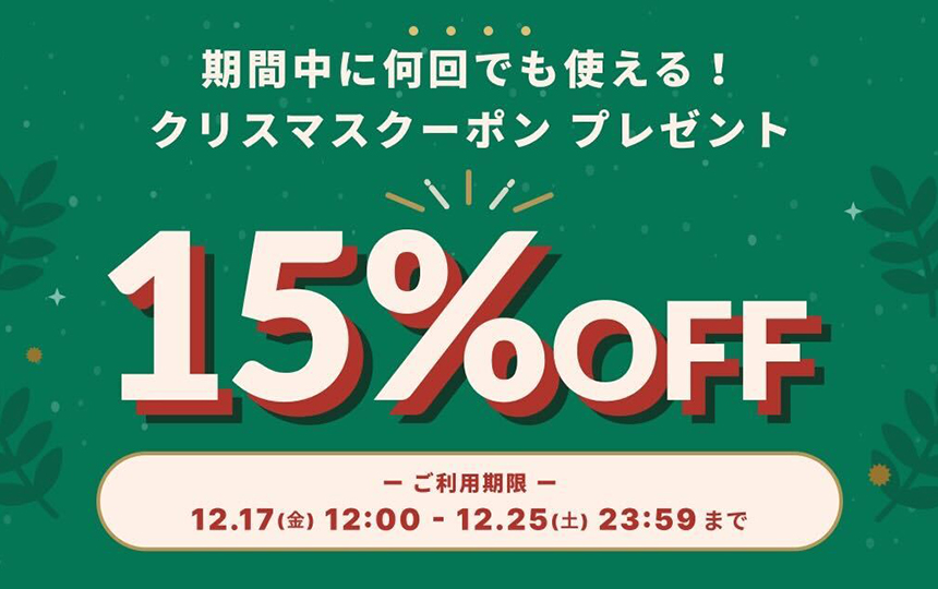 【クリスマスキャンペーンのお知らせ＊】BASEから15%OFFクーポン配布！