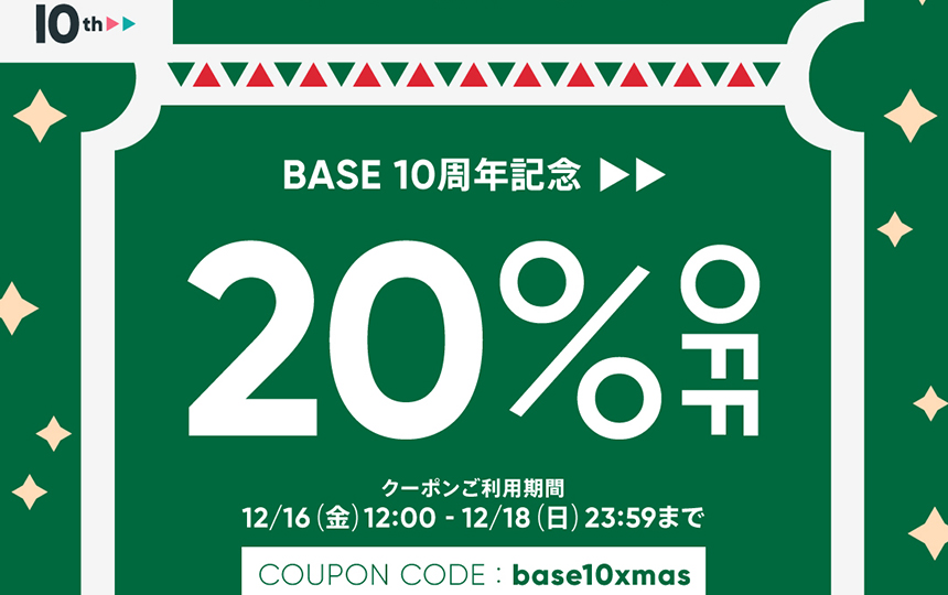 【’22/12/16(金)〜18(日)限定】BASE10周年記念・20%OFFクーポンのお知らせ＊