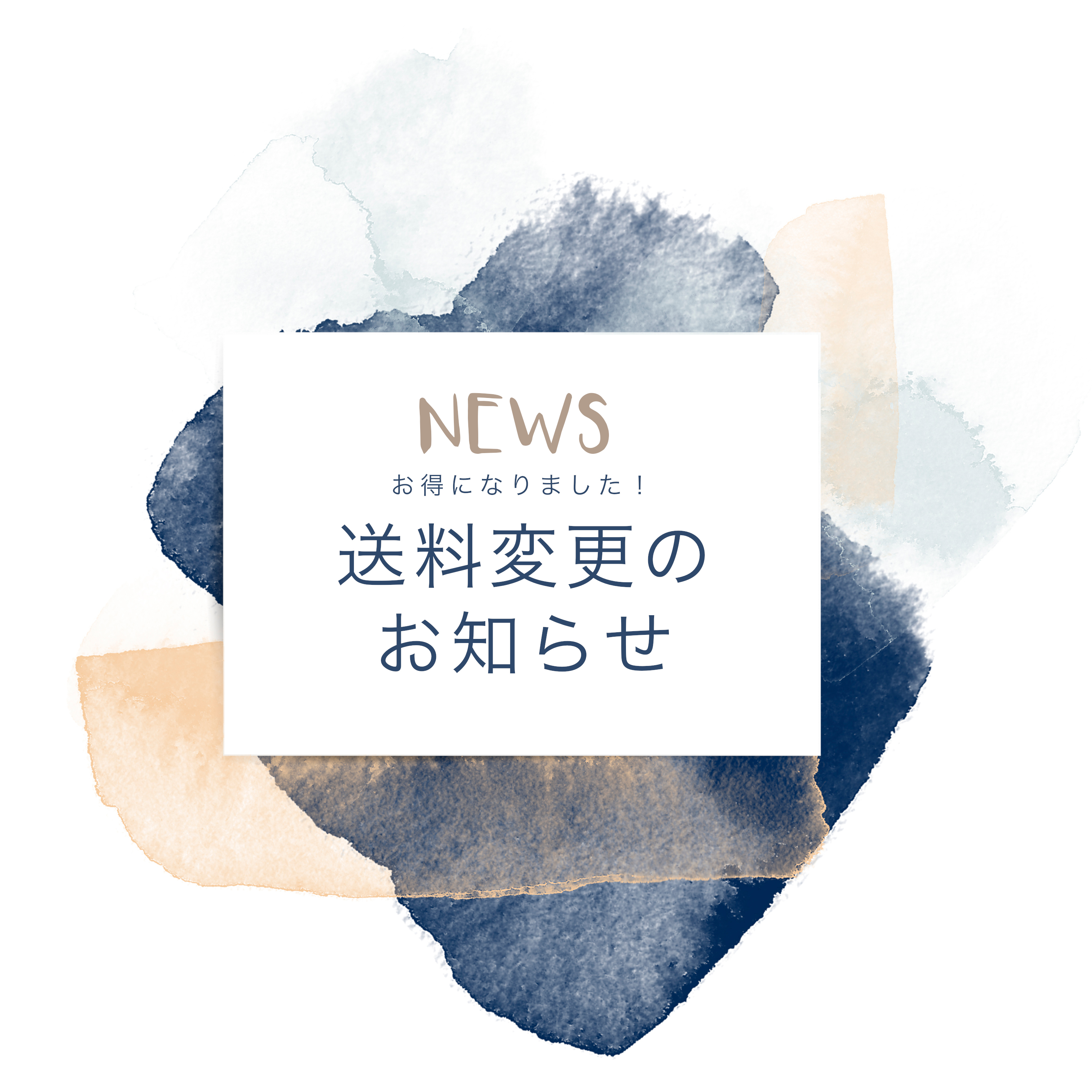 お得になります！送料変更のお知らせ