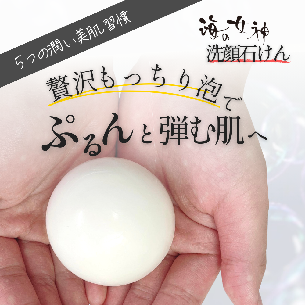 贅沢もっちり泡でぷるんと弾む肌へ「海の女神 洗顔石鹸」