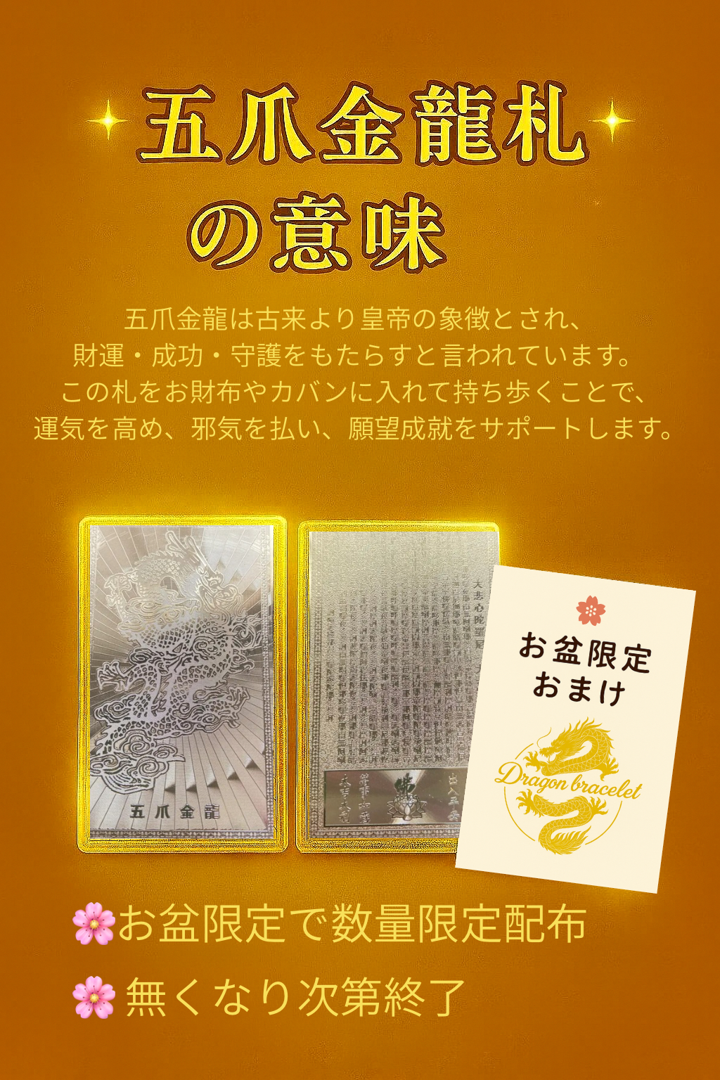 五爪金龍の力をお届け！お盆限定おまけキャンペーン