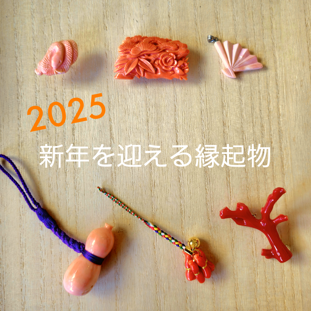 新年を迎える縁起物