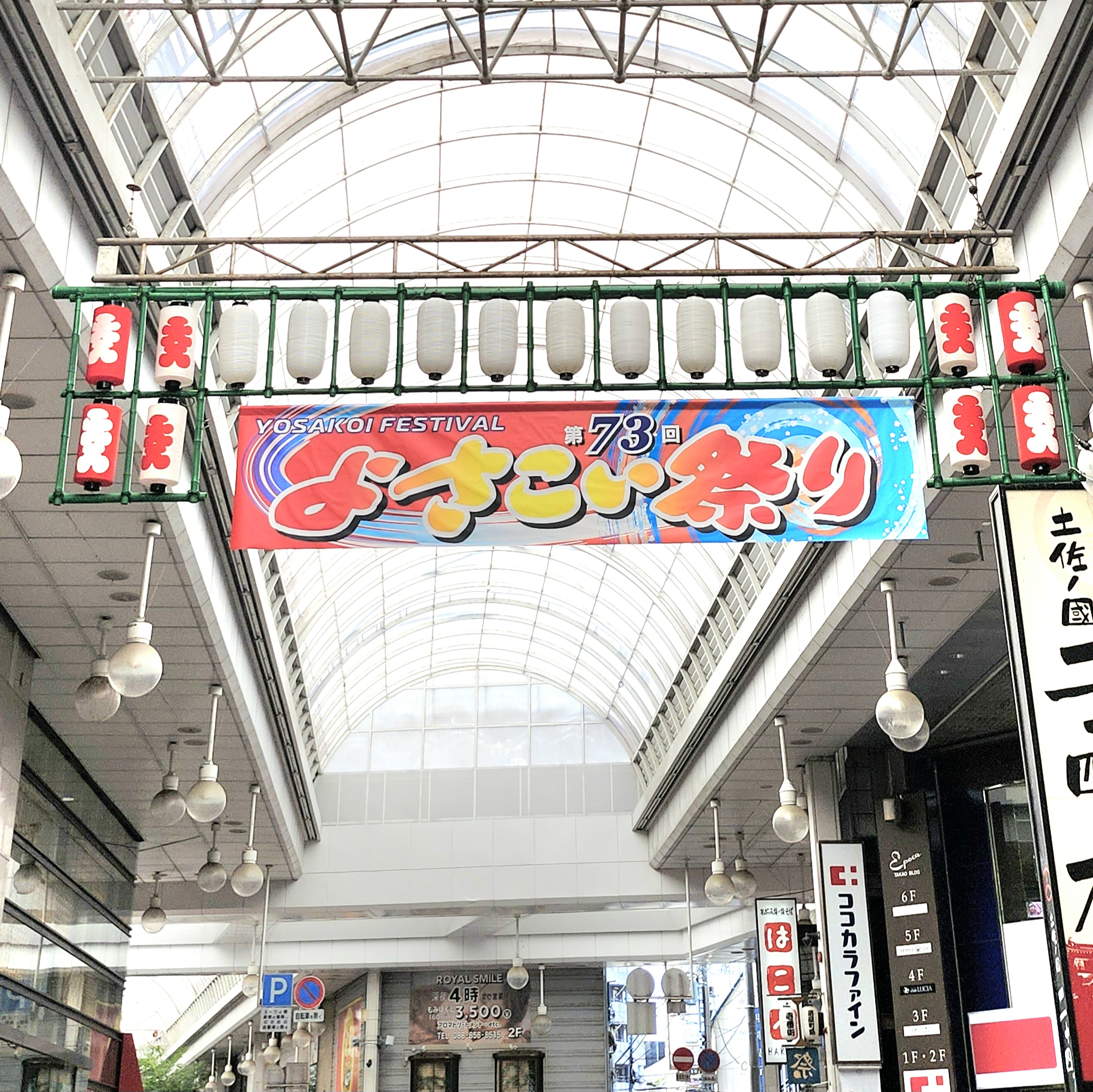 よさこい祭り期間中(8/9-12)も通常通り営業いたします。