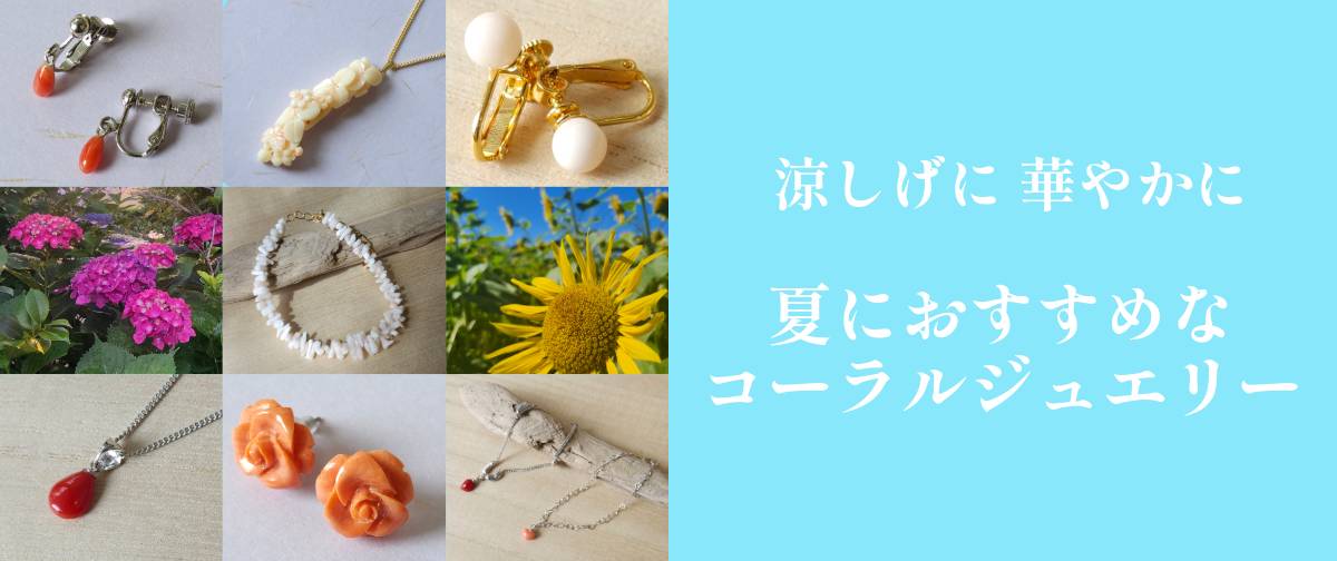 涼し気に　あざやかに　夏を楽しむコーラルジュエリー