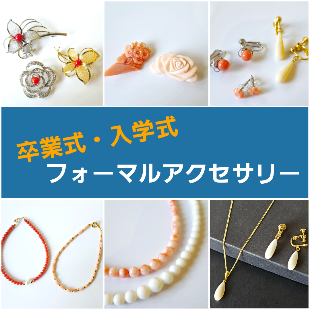 卒園式や卒業式などにお使いいただける　フォーマルジュエリー
